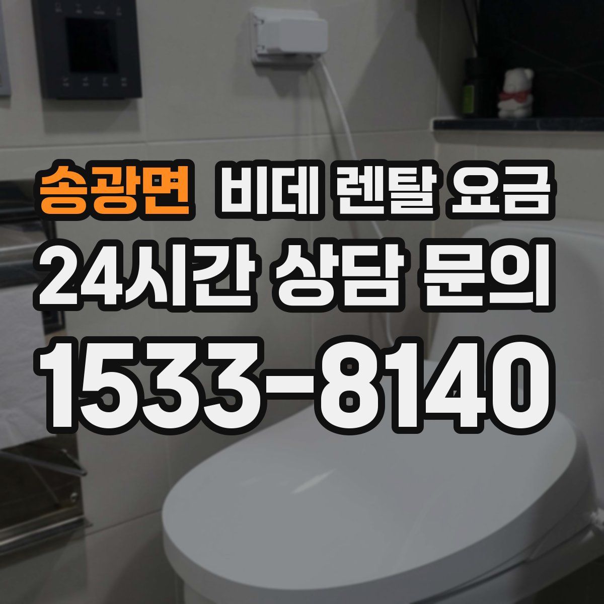 송광면 비데 렌탈 요금