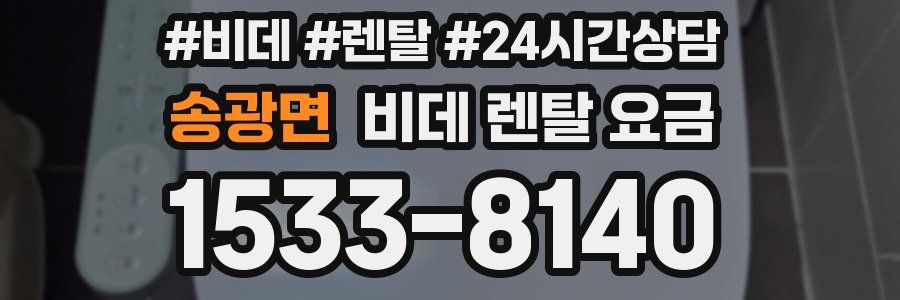 송광면 비데 렌탈 요금