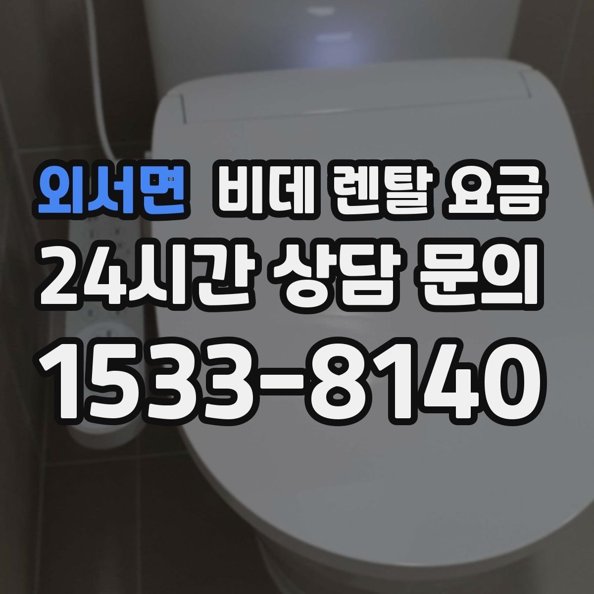 외서면 비데 렌탈 요금
