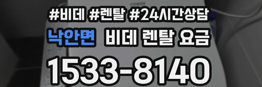 낙안면 비데 렌탈 요금