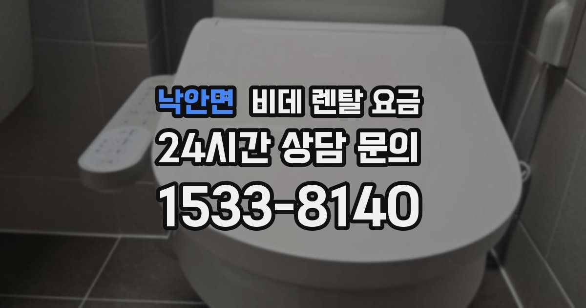낙안면 비데 렌탈 요금