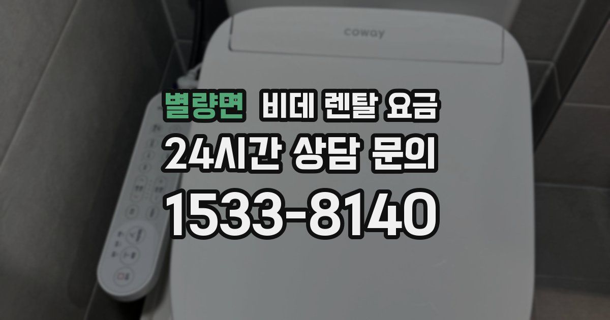 별량면 비데 렌탈 요금