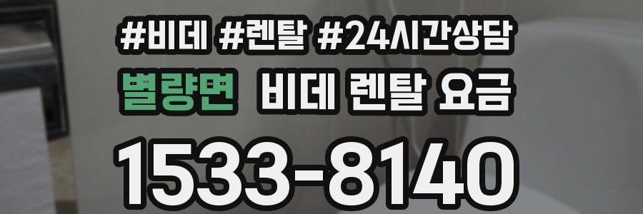 별량면 비데 렌탈 요금
