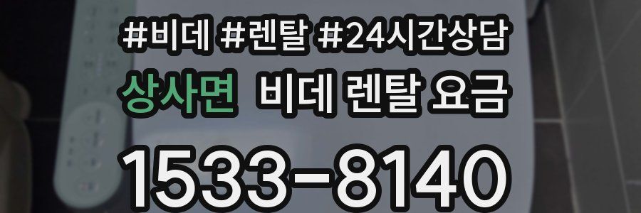 상사면 비데 렌탈 요금