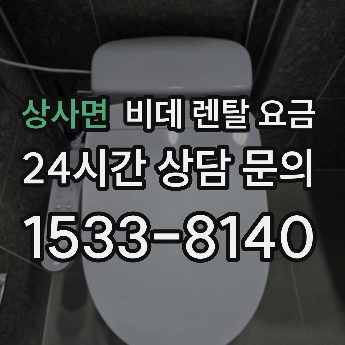 상사면 비데 렌탈 요금