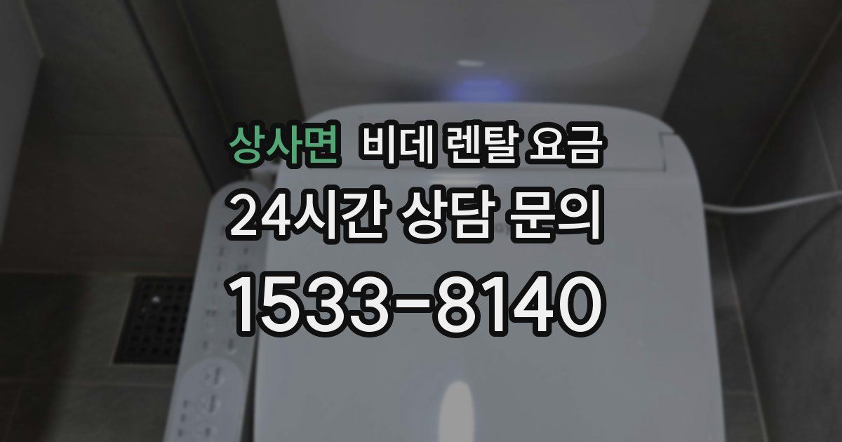 상사면 비데 렌탈 요금
