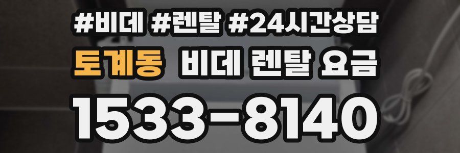 토계동 비데 렌탈 요금