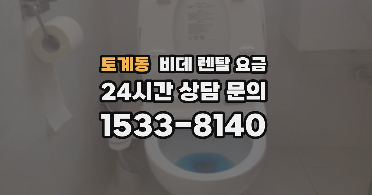 토계동 비데 렌탈 요금