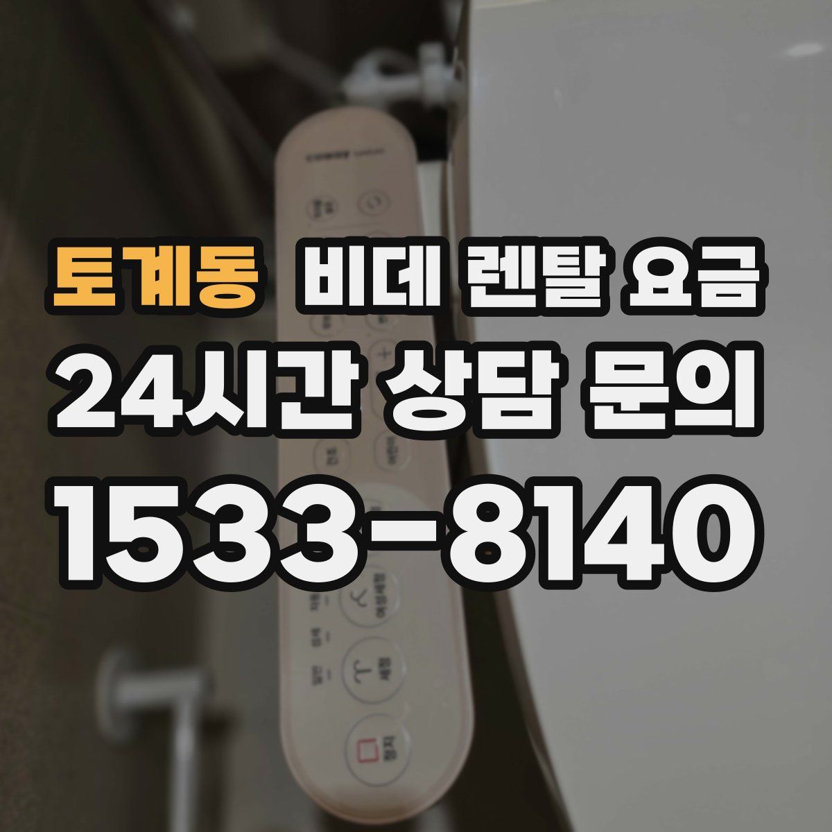 토계동 비데 렌탈 요금