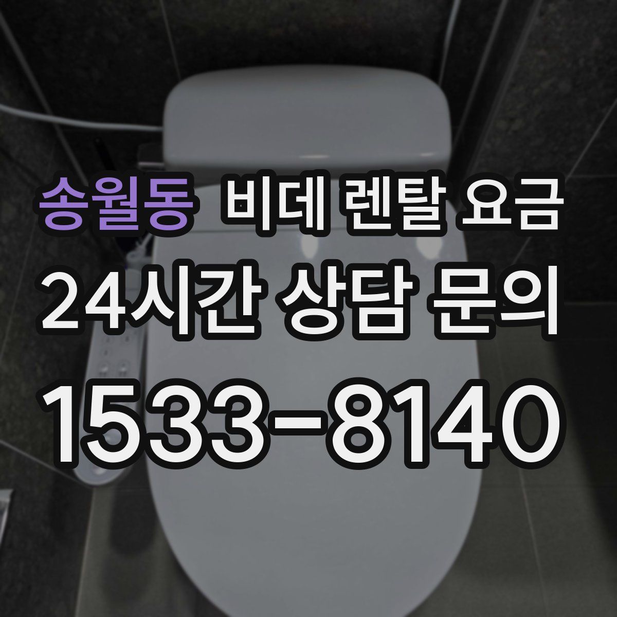 송월동 비데 렌탈 요금