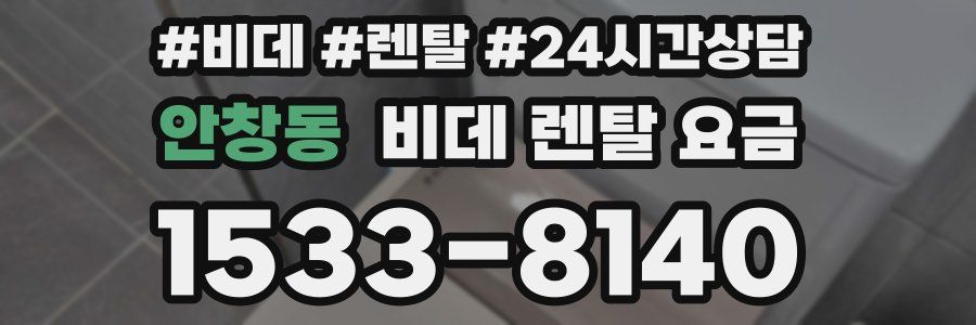 안창동 비데 렌탈 요금