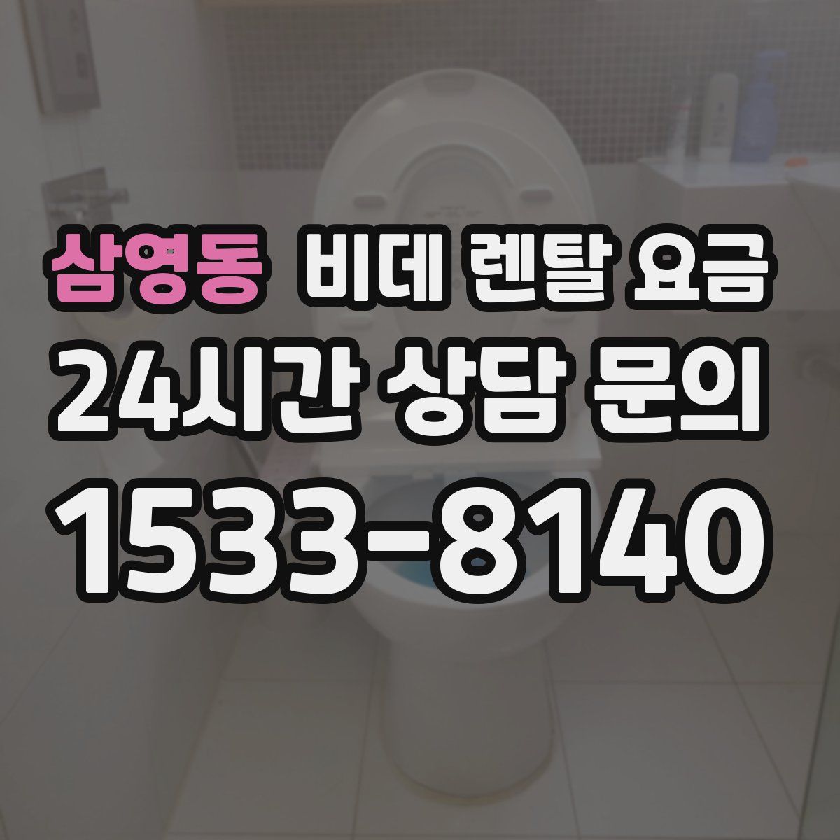 삼영동 비데 렌탈 요금