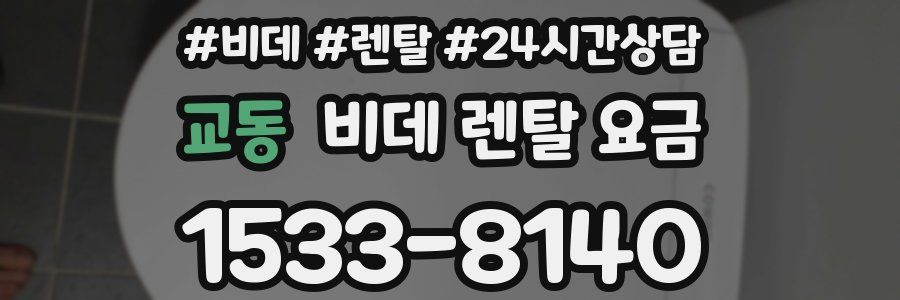 교동 비데 렌탈 요금