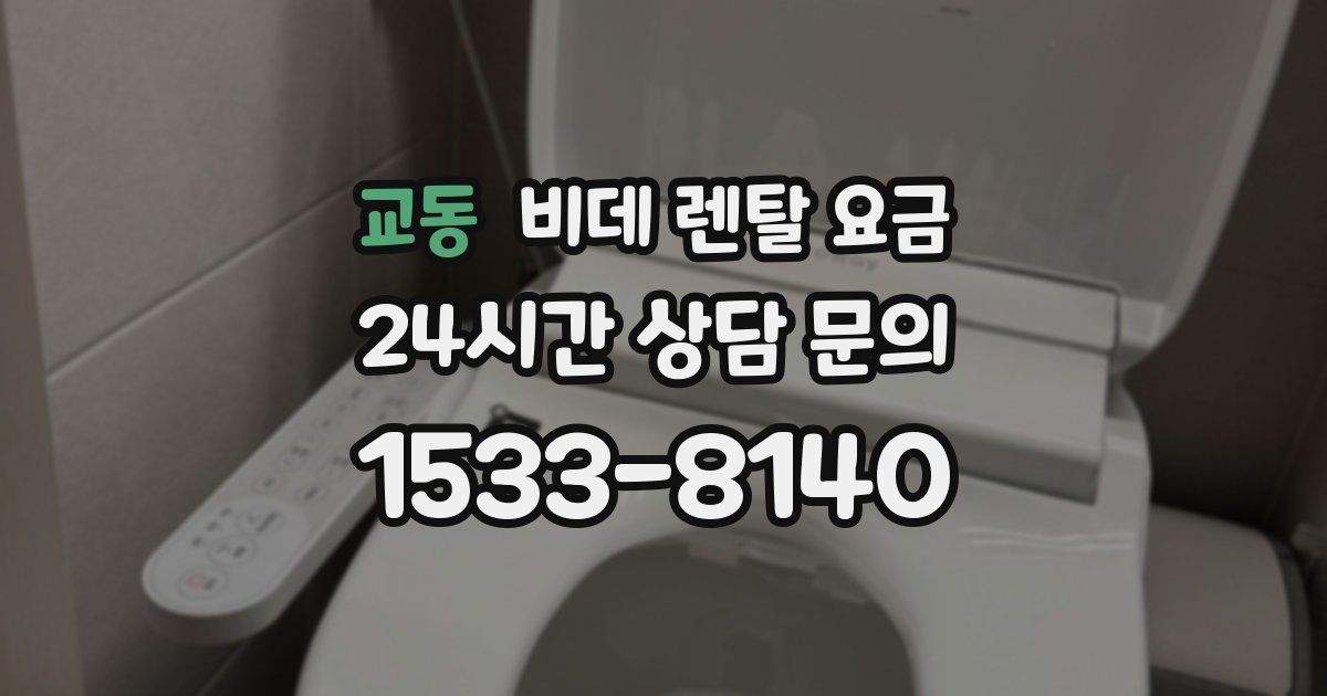 교동 비데 렌탈 요금