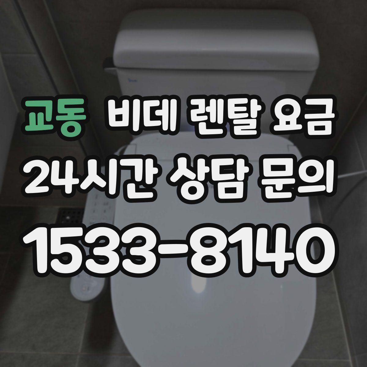 교동 비데 렌탈 요금