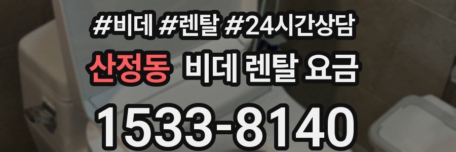 산정동 비데 렌탈 요금