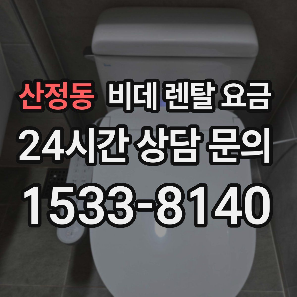 산정동 비데 렌탈 요금