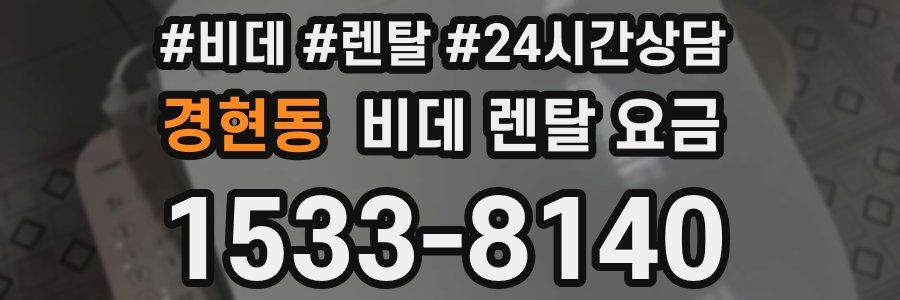경현동 비데 렌탈 요금