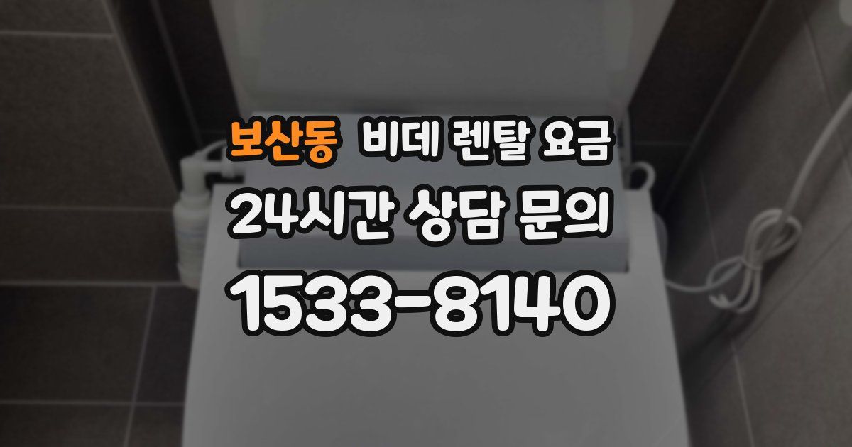보산동 비데 렌탈 요금