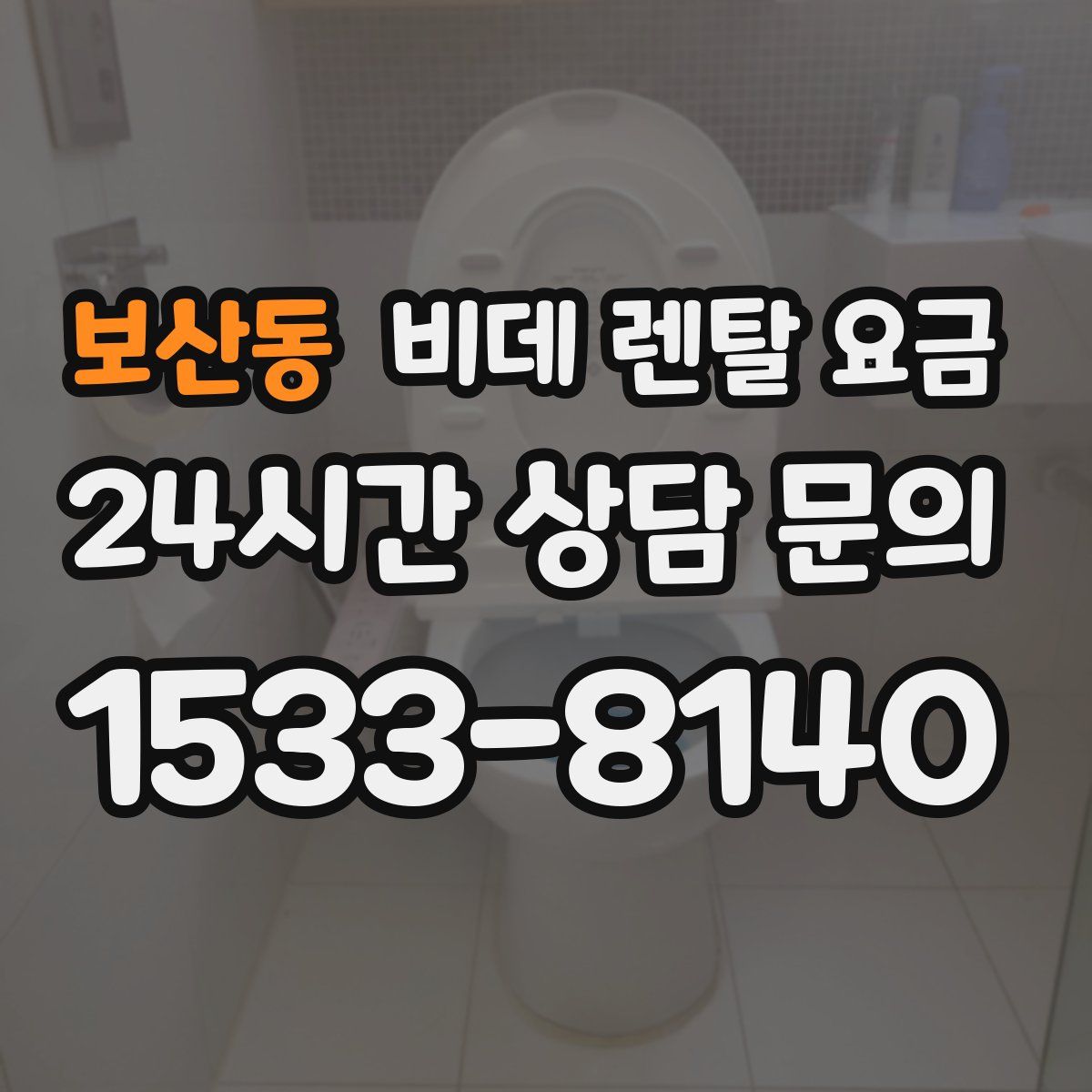 보산동 비데 렌탈 요금