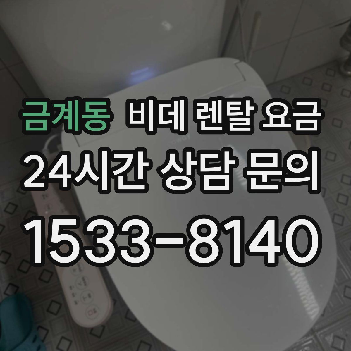 금계동 비데 렌탈 요금