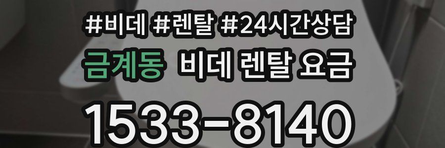 금계동 비데 렌탈 요금