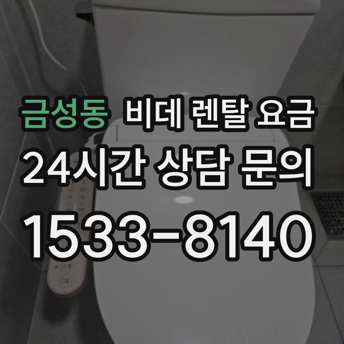 금성동 비데 렌탈 요금