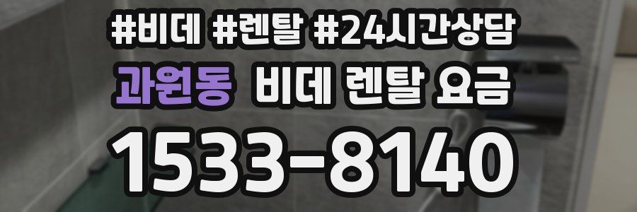 과원동 비데 렌탈 요금