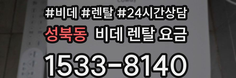 성북동 비데 렌탈 요금