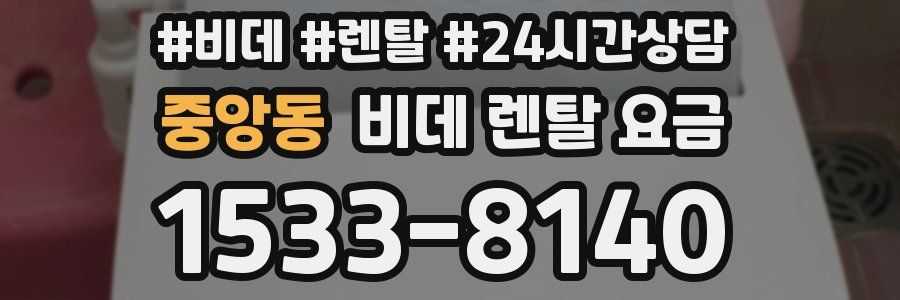 중앙동 비데 렌탈 요금