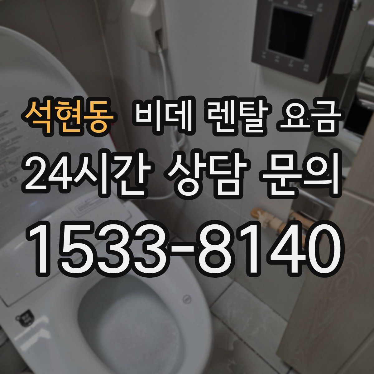 석현동 비데 렌탈 요금