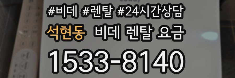 석현동 비데 렌탈 요금