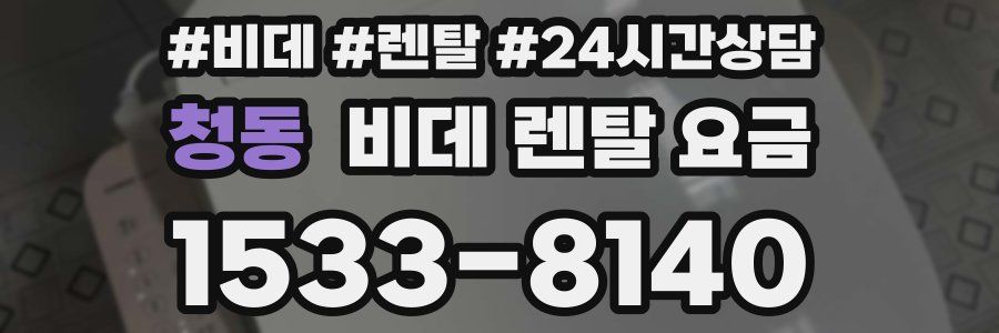 청동 비데 렌탈 요금