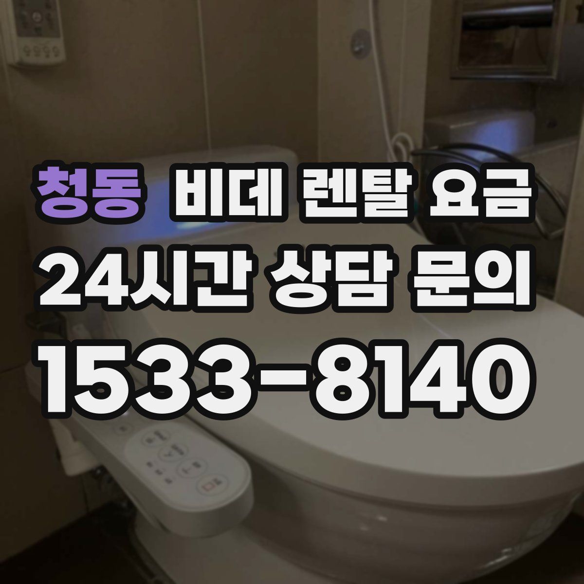 청동 비데 렌탈 요금