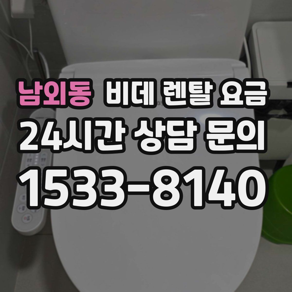 남외동 비데 렌탈 요금