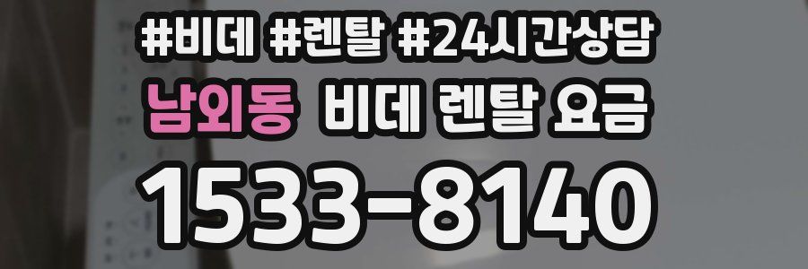 남외동 비데 렌탈 요금