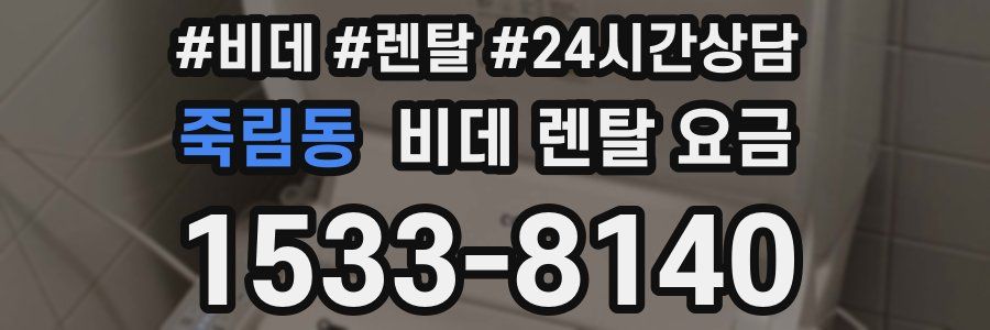 죽림동 비데 렌탈 요금