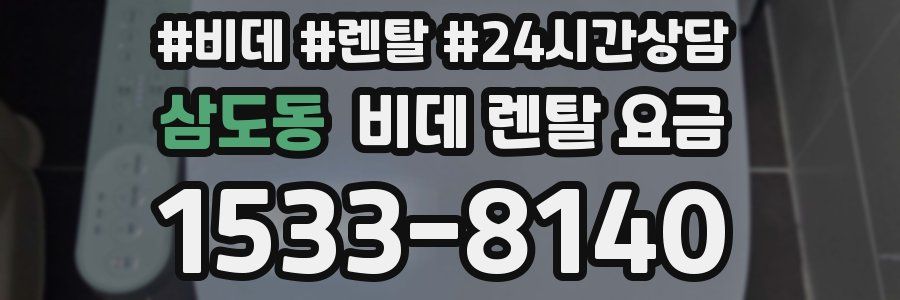 삼도동 비데 렌탈 요금