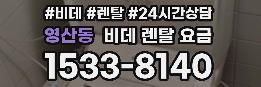 영산동 비데 렌탈 요금