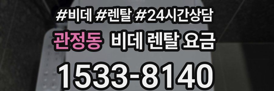 관정동 비데 렌탈 요금