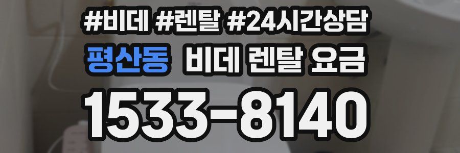 평산동 비데 렌탈 요금