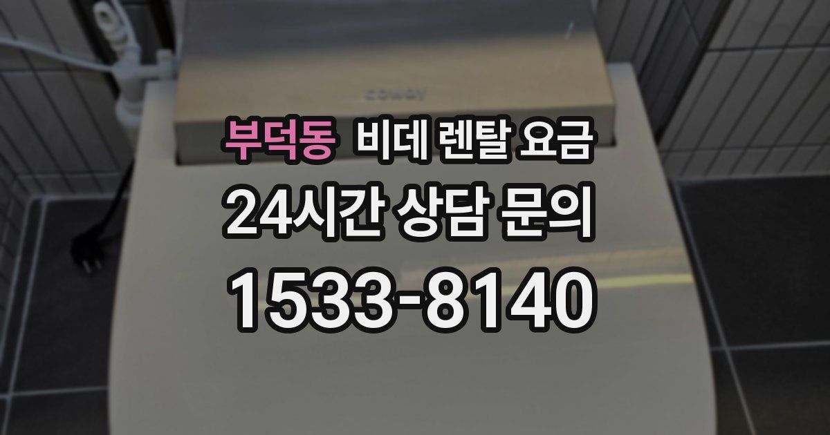 부덕동 비데 렌탈 요금