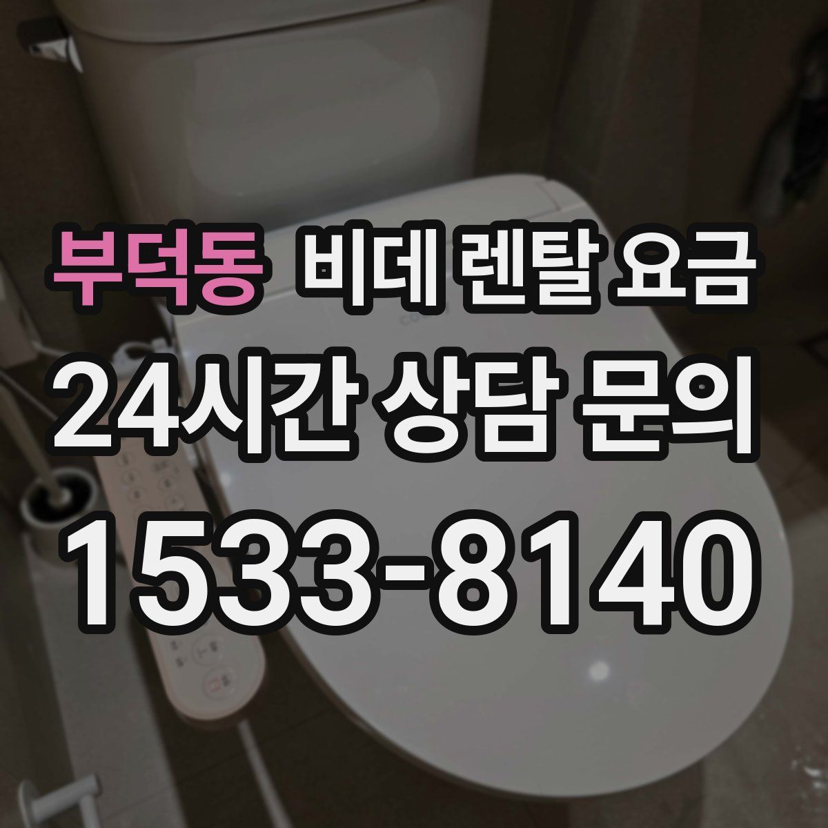 부덕동 비데 렌탈 요금