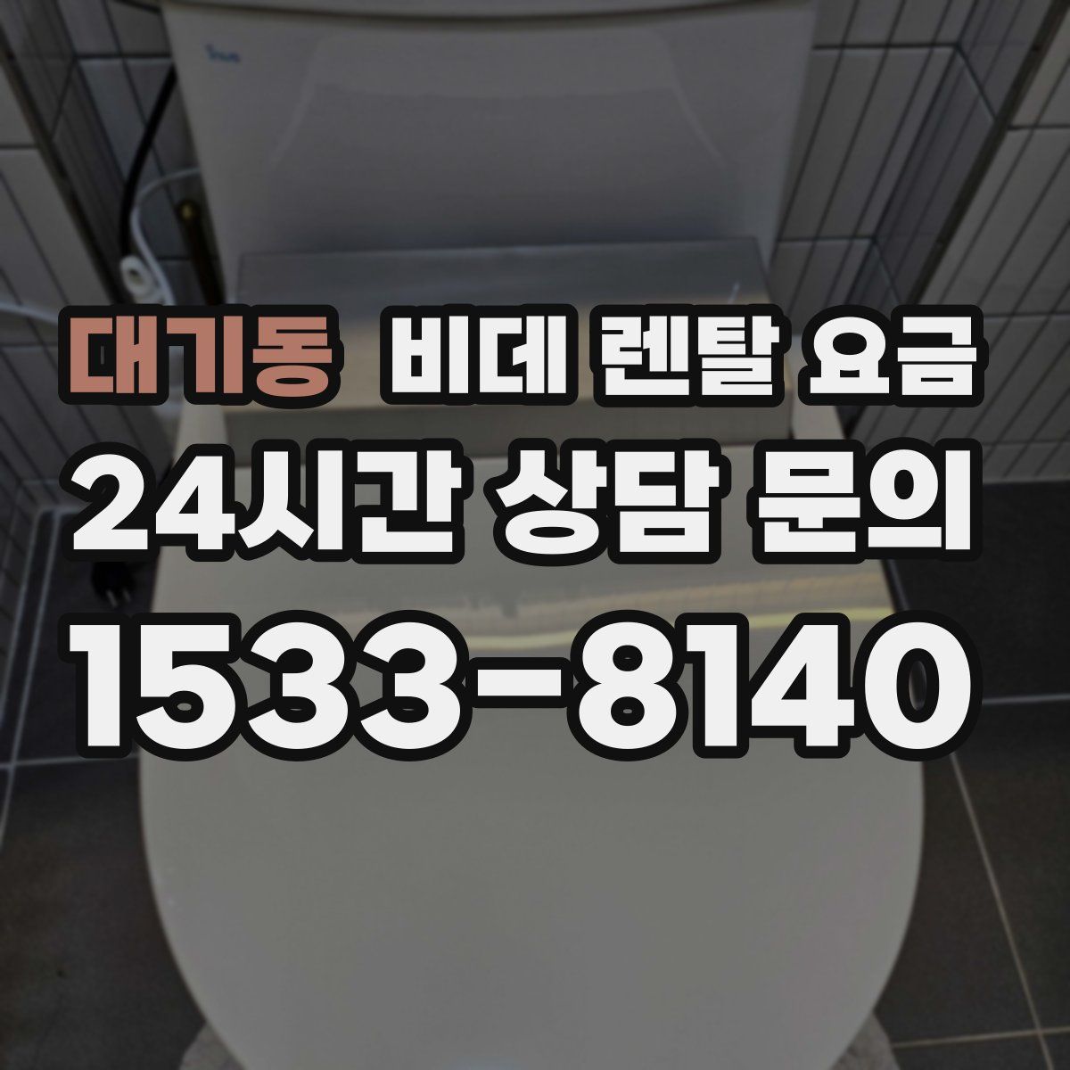 대기동 비데 렌탈 요금