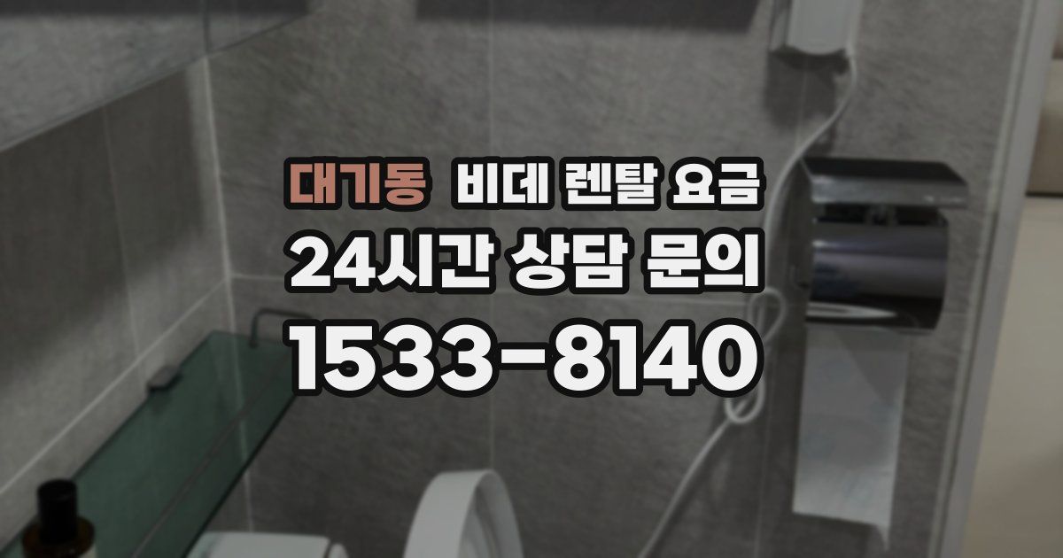 대기동 비데 렌탈 요금