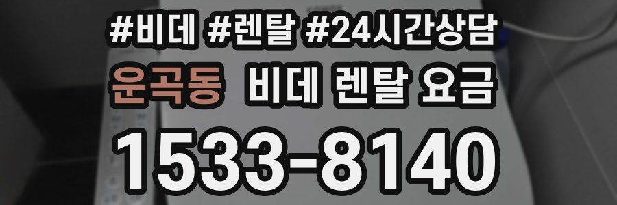운곡동 비데 렌탈 요금