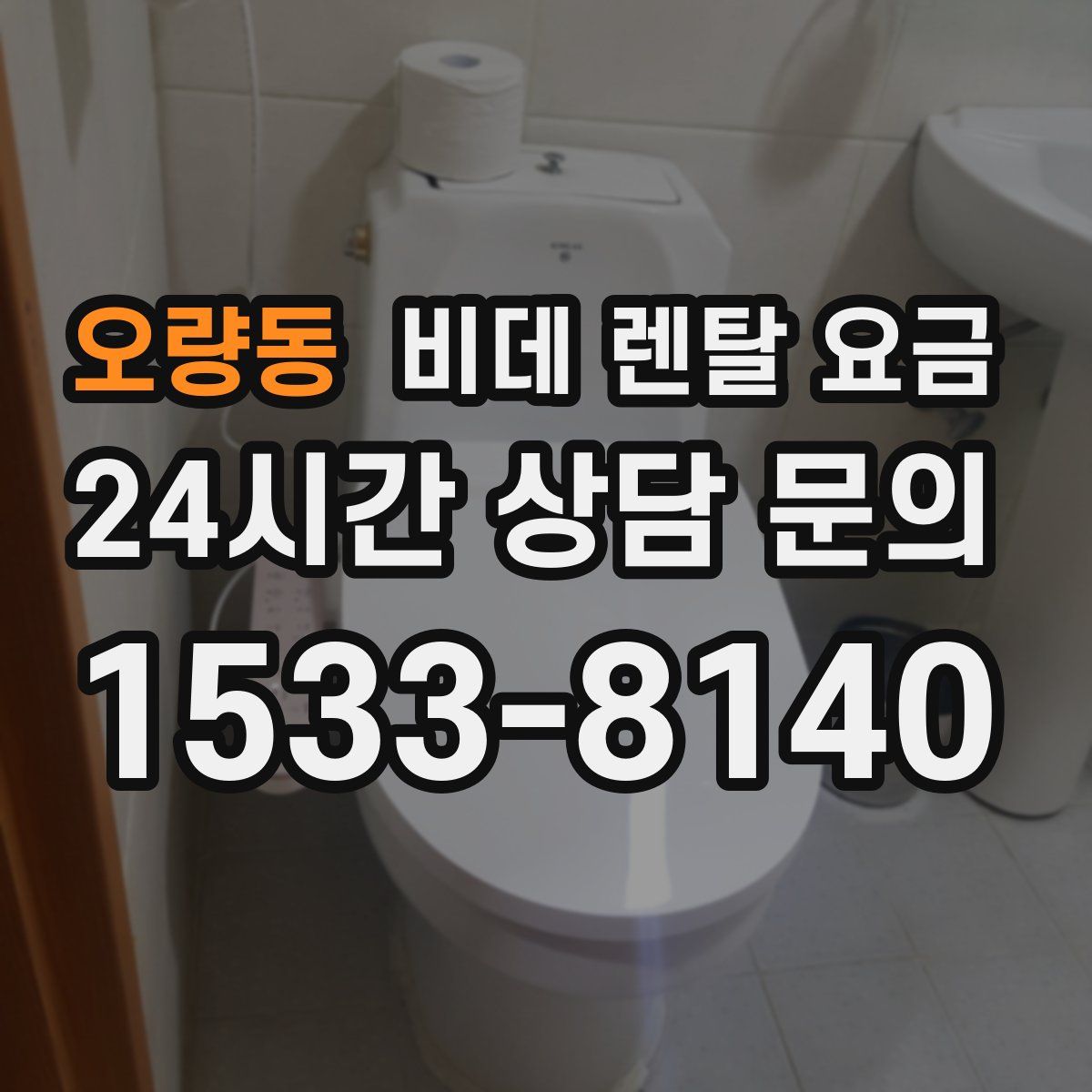 오량동 비데 렌탈 요금