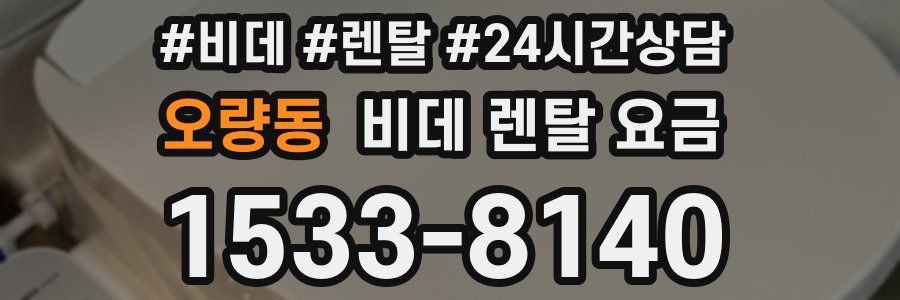 오량동 비데 렌탈 요금
