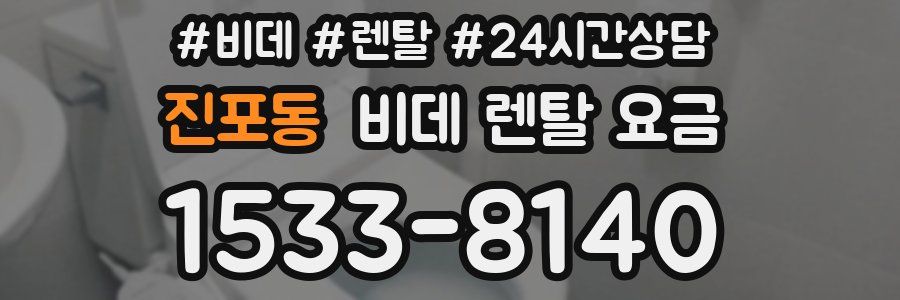 진포동 비데 렌탈 요금