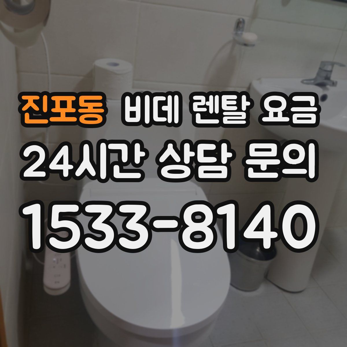 진포동 비데 렌탈 요금
